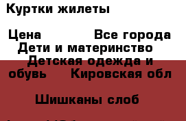 Куртки.жилеты.  Pepe jans › Цена ­ 3 000 - Все города Дети и материнство » Детская одежда и обувь   . Кировская обл.,Шишканы слоб.